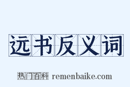 远书反义词是什么意思的图片